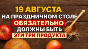19 августа Спас Преображение Господне - что поставить на стол, чтобы был достаток весь год