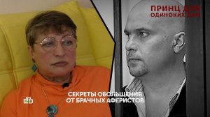 «Принц для одиноких дам». 4 серия | «Основано на реальных событиях»