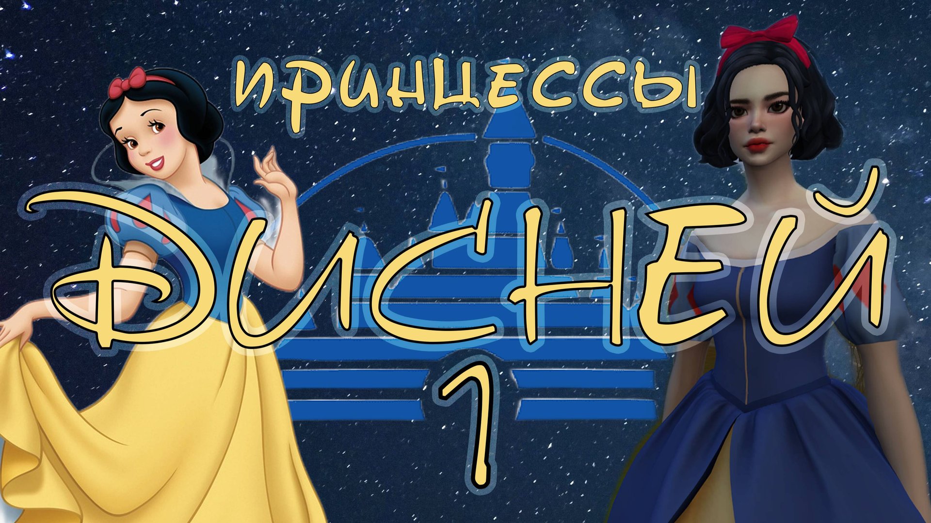 👑1 🌟Сказочное наследие: Белоснежка🌟 👑 Поколение Белоснежка 🍏🍎 чел-ж "Принцессы Дисней" 🦄