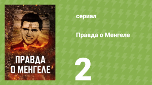 Правда о Менгеле 2 серия «Освенцим: Разоблачение Ангела смерти» (документальный сериал, 2025)