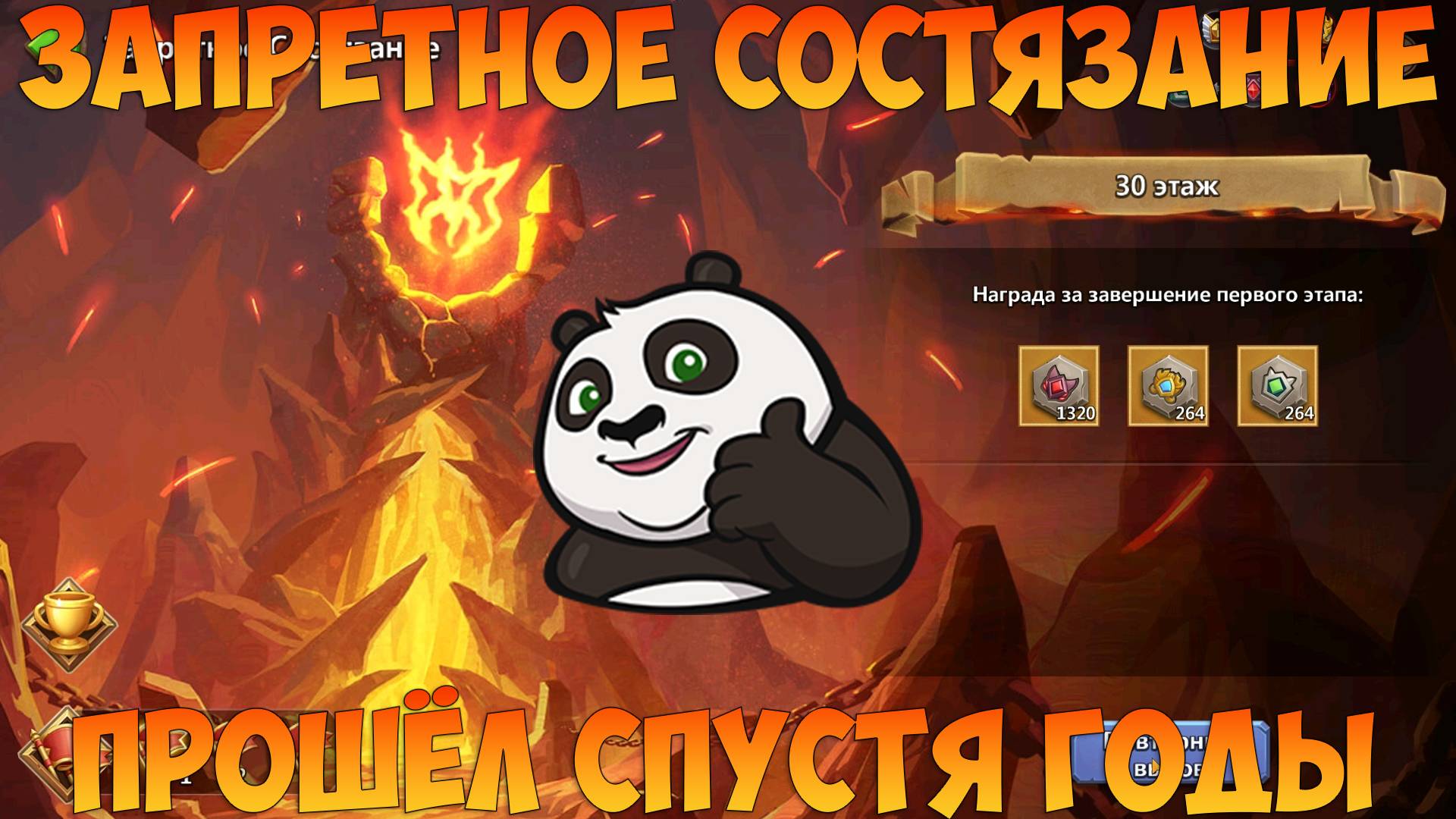 ОСНОВА, ЗАПРЕТНОЕ СОСТЯЗАНИЕ, ПРОШОЛ СПУСТЯ ГОДЫ, Битва замков, Castle Clash смотреть онлайн