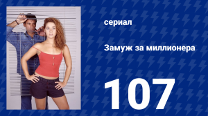 Замуж за миллионера 107 серия (сериал, 2003)