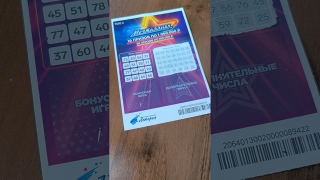 Мечталлион Моментальный, 10.08.25 смотреть онлайн