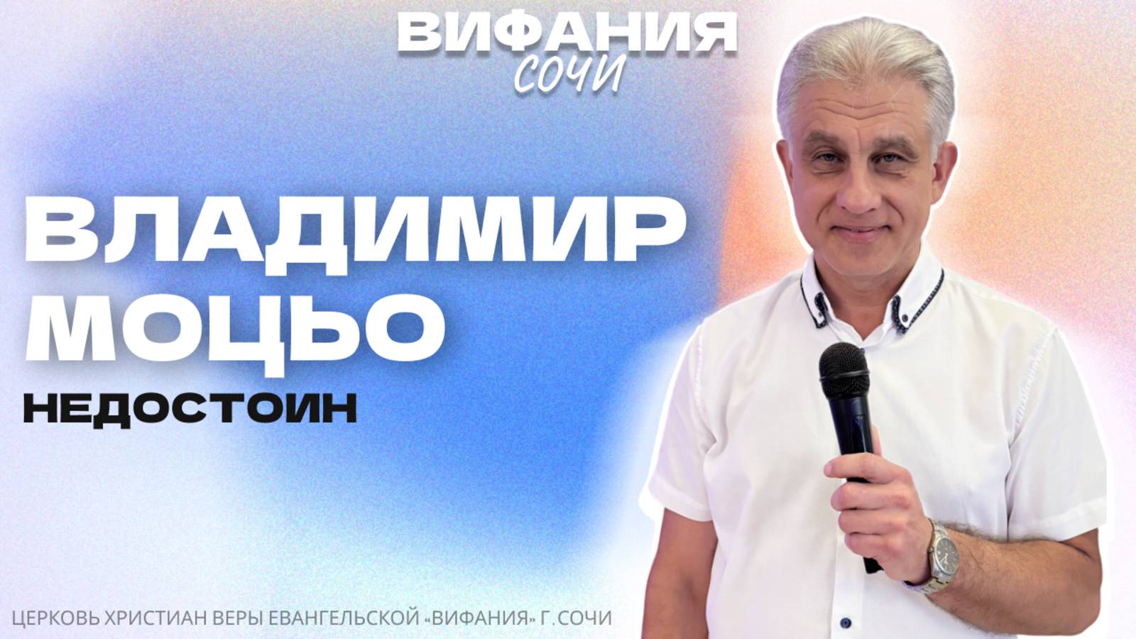 «НЕДОСТОИН» ВЛАДИМИР МОЦЬО смотреть онлайн
