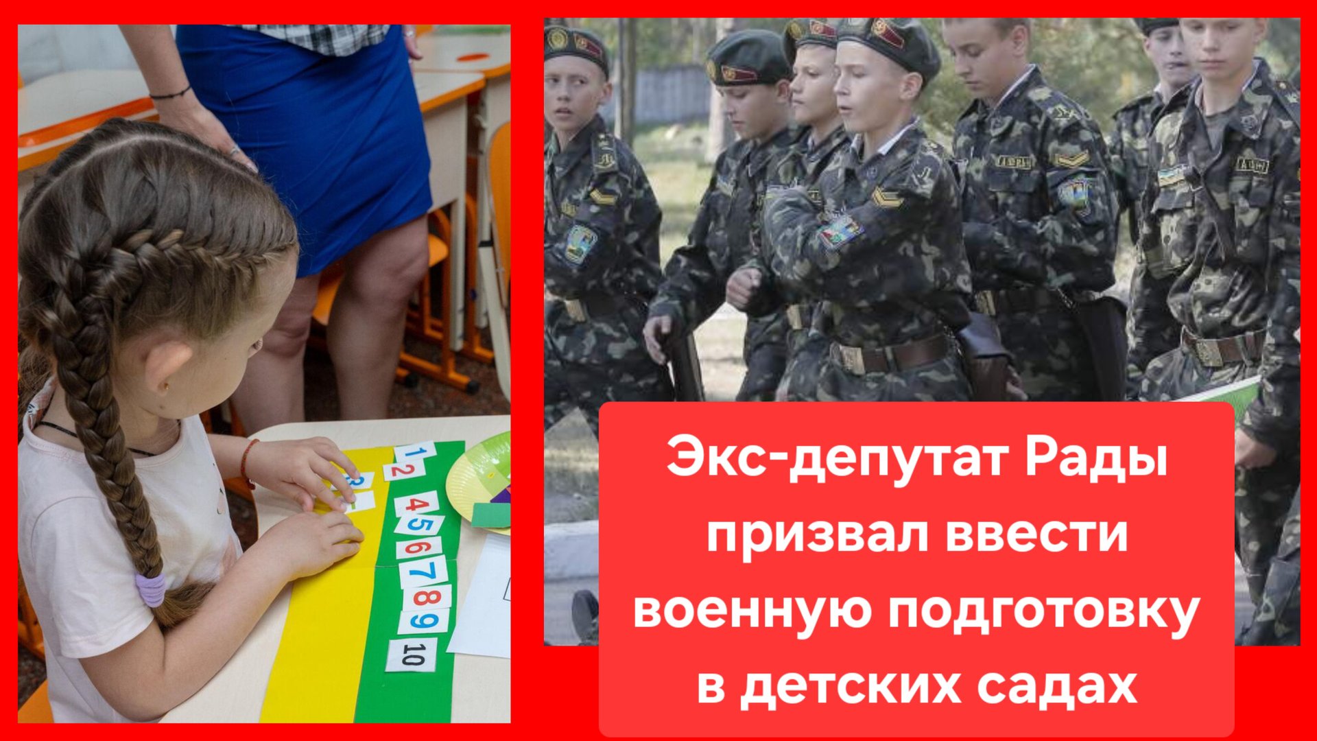 Игорь Швайка: "Подготовка детсадовцев к боевым действиям поможет Украине стать "монолитной нацией" смотреть онлайн