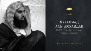 Сура Ар-Рахман (Милостивый) | سورة الرحمن (الرحمن) | Чтение Корана — Мухаммад аль-Лухайдан
