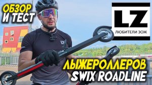 Обзор и тестирование лыжероллеров Swix Roadline
