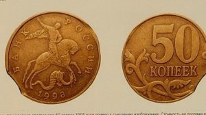 Сколько стоит монета 50 копеек 1998 года.ММД,СПМД, а также её браки.