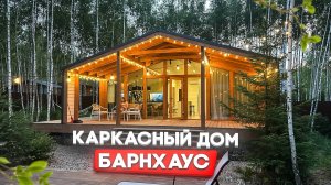 Обзор одноэтажного дома в стиле Барнхаус/ Каркасный дом С ВТОРЫМ СВЕТОМ! Популярный проект дома/дача