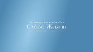 Служение 10.08.2025