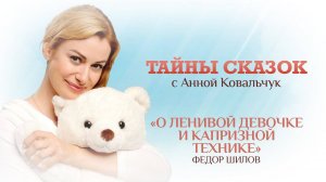 ТАЙНЫ СКАЗОК С АННОЙ КОВАЛЬЧУК. О ЛЕНИВОЙ ДЕВОЧКЕ И КАПРИЗНОЙ ТЕХНИКЕ