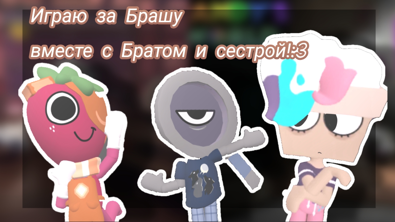 //Играю за Брашу/Брушу с сестрой и братом  :3\\Мир денди//Кошка Лана//Мейны//Йоши//Dandy World//Дп//