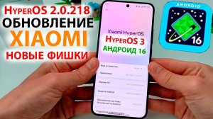 🔥 ОБНОВЛЕНИЕ HyperOS 2.0.218.0 на XIAOMI с Андроид 16 отличие от Андроид 15. КОГДА ВЫХОД HyperOS3