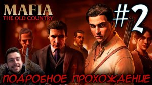 MAFIA THE OLD COUNTRY ПОДРОБНОЕ ПРОХОЖДЕНИЕ #2