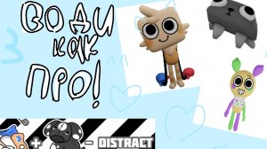 КАК ПРАВИЛЬНО ВОДИТЬ?? //мир денди// //кошка Лана// //как правильно водить/