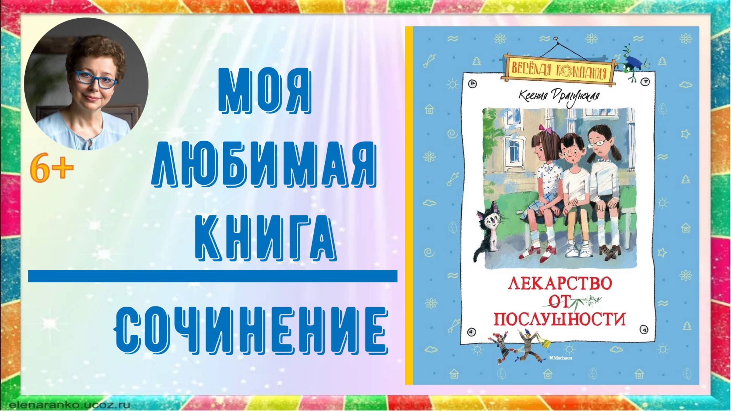 Сочинение "Моя любимая книга К. Драгунской "Лекарство от послушности"