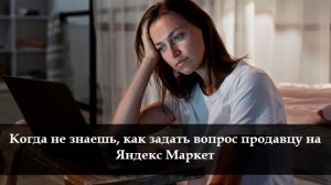 Как связаться с продавцом на Яндекс Маркет