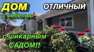 ОТЛИЧНЫЙ ДОМ С МЕБЕЛЬЮ!!! С ШИКАРНЫМ САДОМ!!