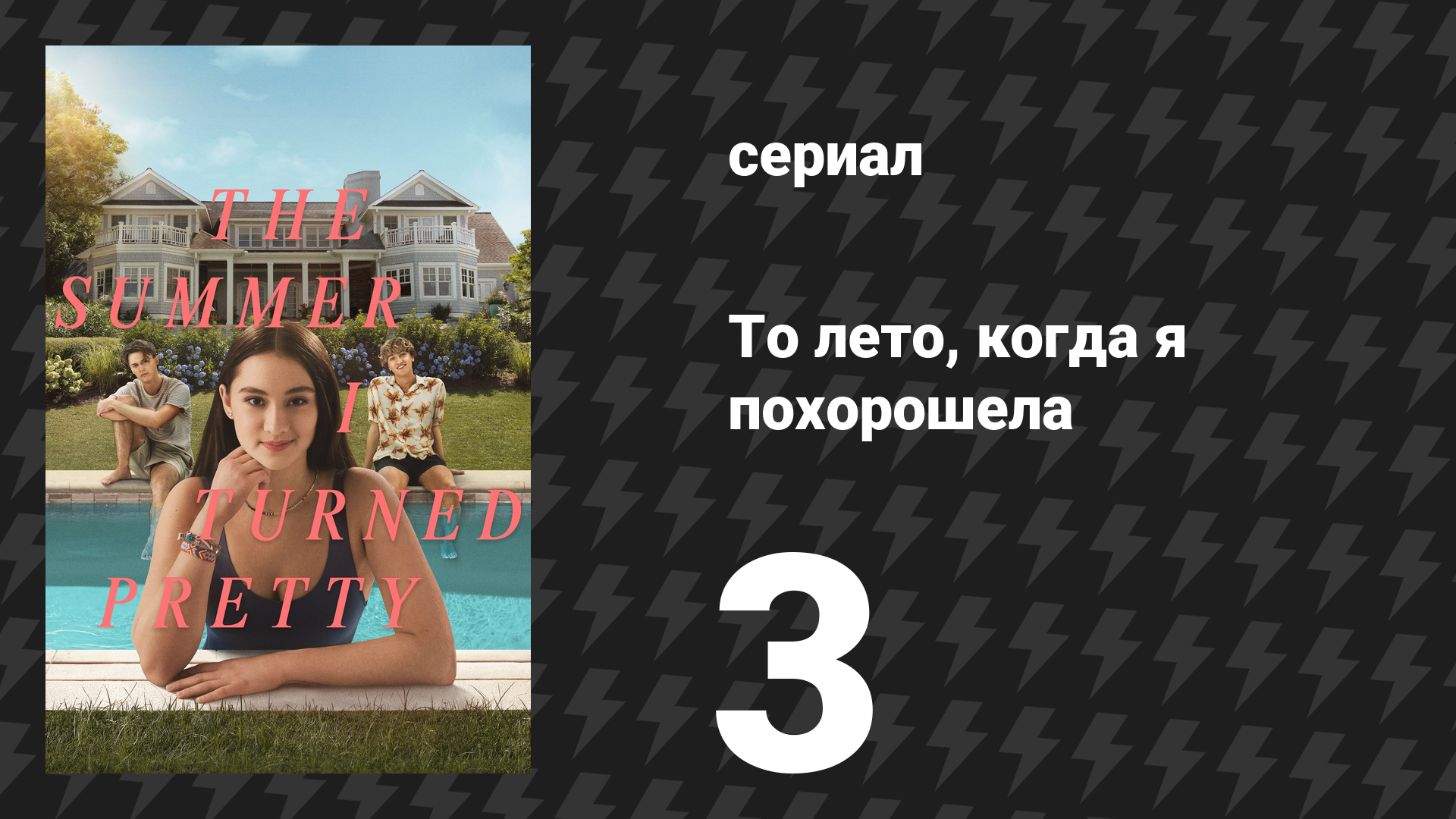 То лето, когда я похорошела 1 сезон 3 серия «Летние ночи» (сериал, 2022)
