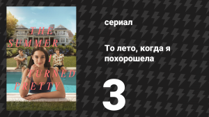 То лето, когда я похорошела 1 сезон 3 серия «Летние ночи» (сериал, 2022)