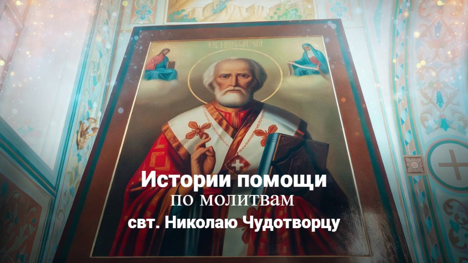 Истории помощи по молитвам святому Николаю Чудотворцу. Священник Антоний Русакевич смотреть онлайн