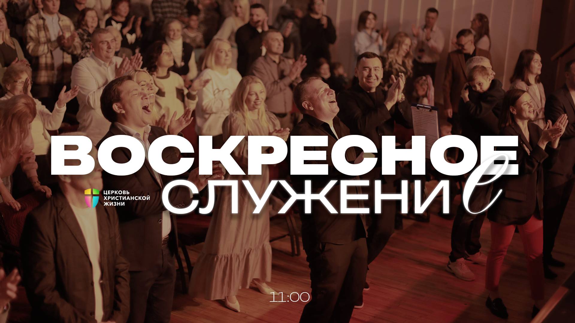 ВОСКРЕСНОЕ СЛУЖЕНИЕ / ЦХЖ Красноярск / 10 августа 2025 смотреть онлайн