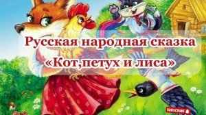 Аудиосказка «Кот,петух и лиса»
