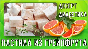 ДЕСЕРТ ДИАБЕТИКА. Простая и вкусная пастила из грейпфрута! Любовь с первого кусочка!