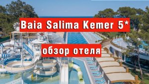 Baia Salima Kemer 5* обзор отеля с шикарной территорией и по отличной цене