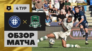 Оренбург - Краснодар. Обзор матча Мир РПЛ 10.08.2025