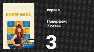 Покерфейс 2 сезон 3 серия «Удар крота» (сериал, 2025)