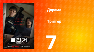 Триггер 7 серия