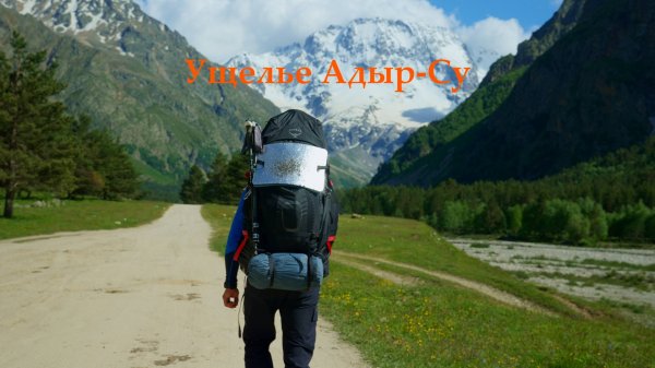 Ущелье Адыр-Су