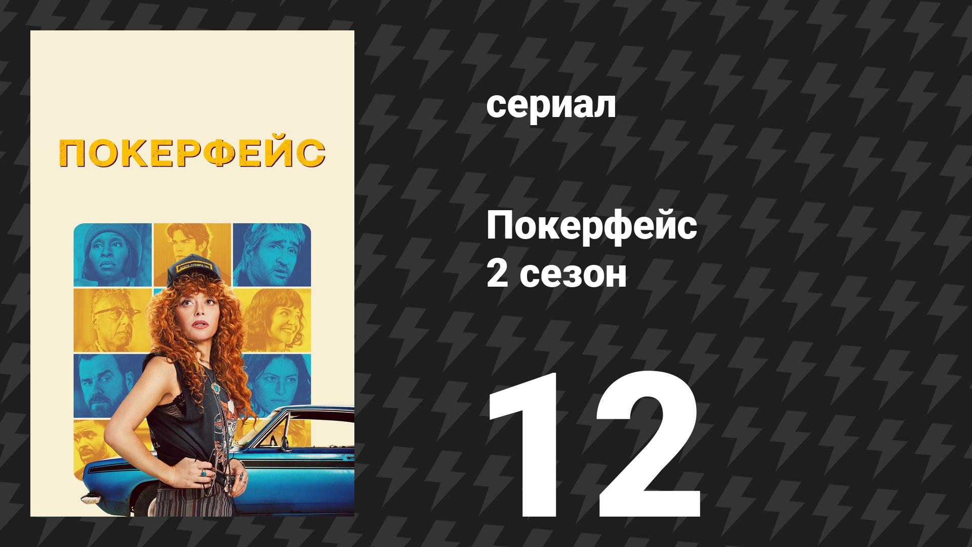 Покерфейс 2 сезон 12 серия «Конец пути» (сериал, 2025)