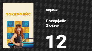 Покерфейс 2 сезон 12 серия «Конец пути» (сериал, 2025)