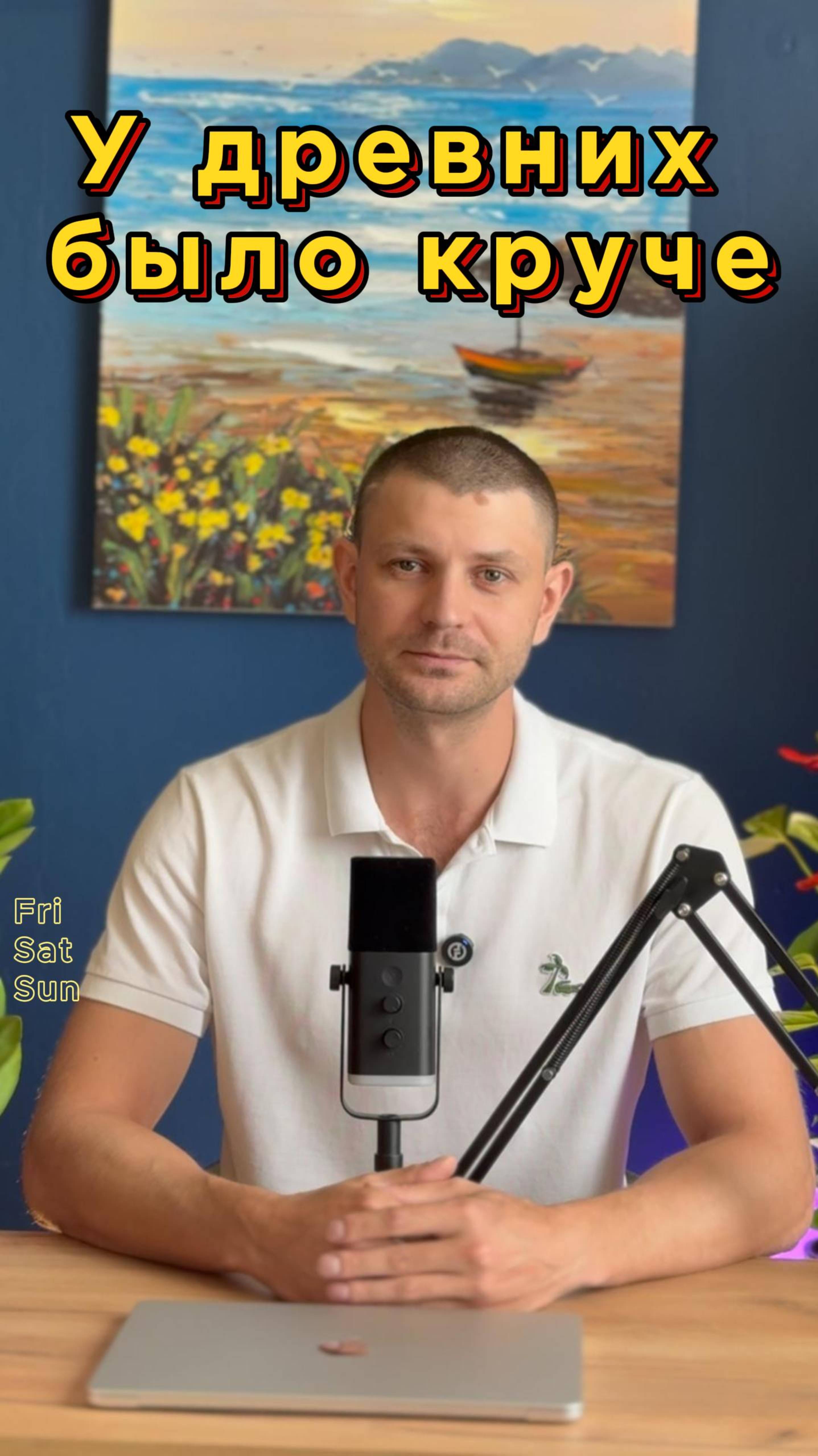 Мы отдыхаем хуже, чем римляне 2000 лет назад…