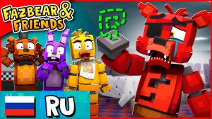 Где находится крюк Фокси - Fazbear Friends Эпизод 1 ВЕРСИЯ B- Анимация НА РУССКОМ