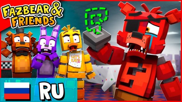 Где находится крюк Фокси - Fazbear Friends Эпизод 1 ВЕРСИЯ B- Анимация НА РУССКОМ