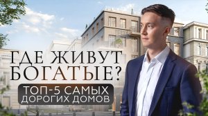 Топ-5 самых дорогих ЖК Москвы: где живёт настоящая роскошь?