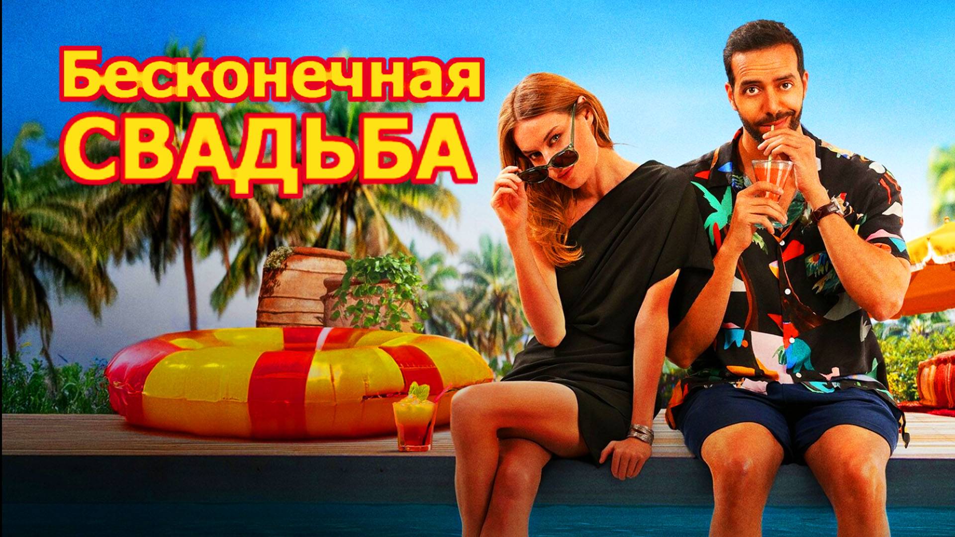 Бесконечная свадьба Трейлер фильма 2025 года смотреть онлайн