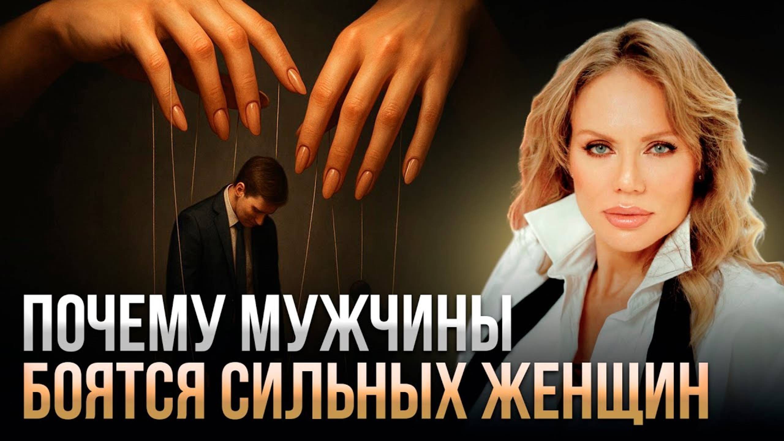 Почему мужчины БОЯТСЯ сильных женщин — правда, о которой молчат! Лана Якоби смотреть онлайн