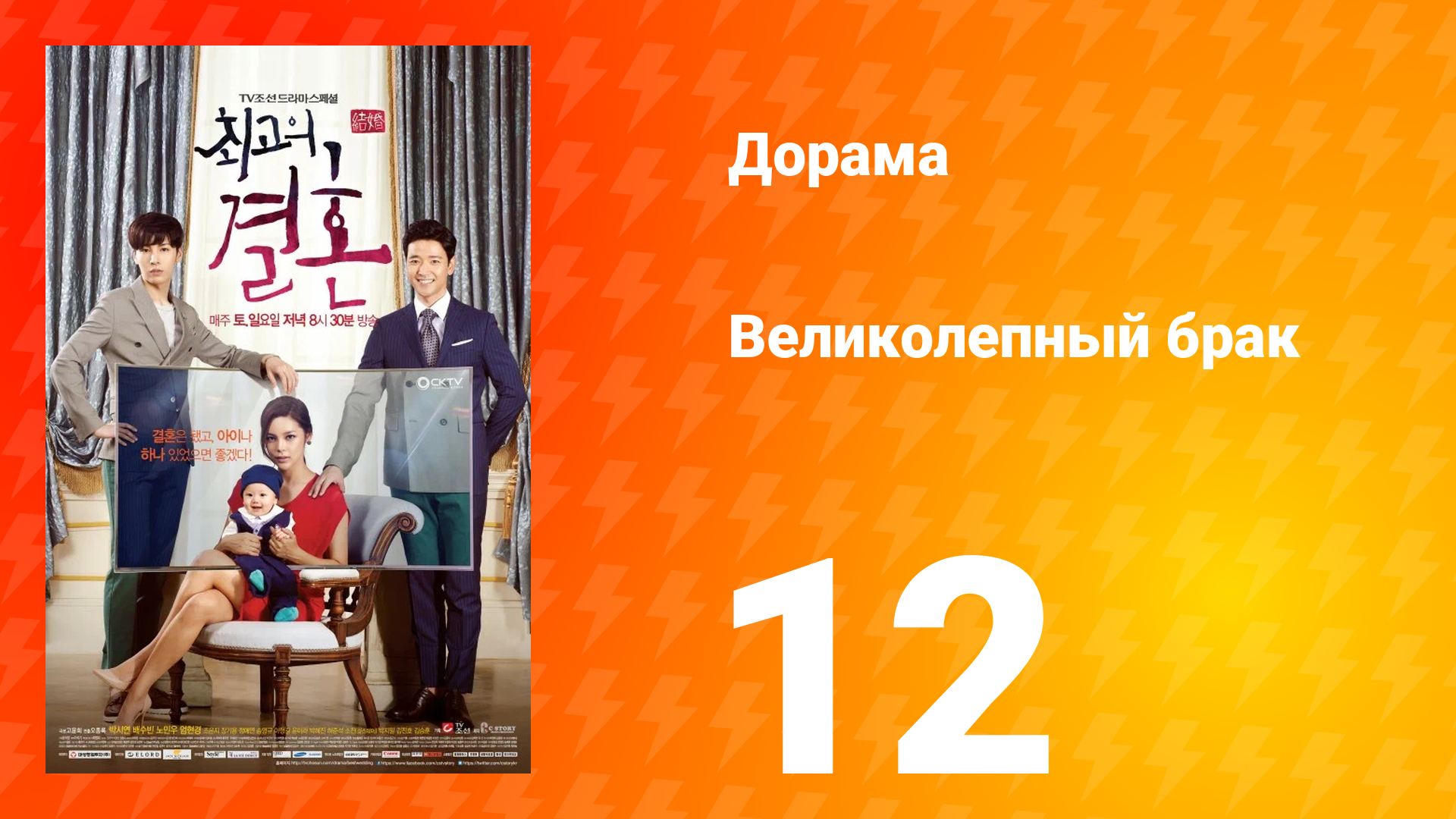 Великолепный брак 1 сезон 12 серия