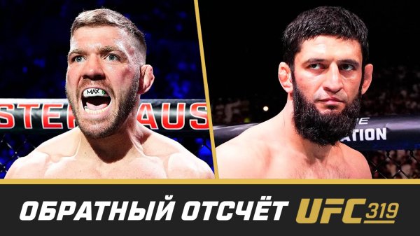 UFC 319 Обратный отсчет - Дю Плесси vs Чимаев