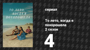 То лето, когда я похорошела 2 сезон 4 серия «Любовная игра» (сериал, 2022)