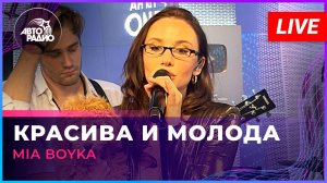 MIA BOYKA - Красива и Молода (LIVE @ Авторадио)
