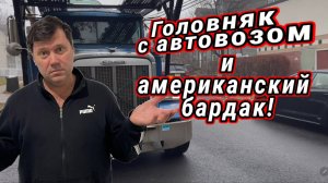 Трудности работы на автовозе. Оскотиневшийся народ в США