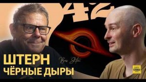 Борис Штерн о чёрных дырах и эволюции Вселенной.