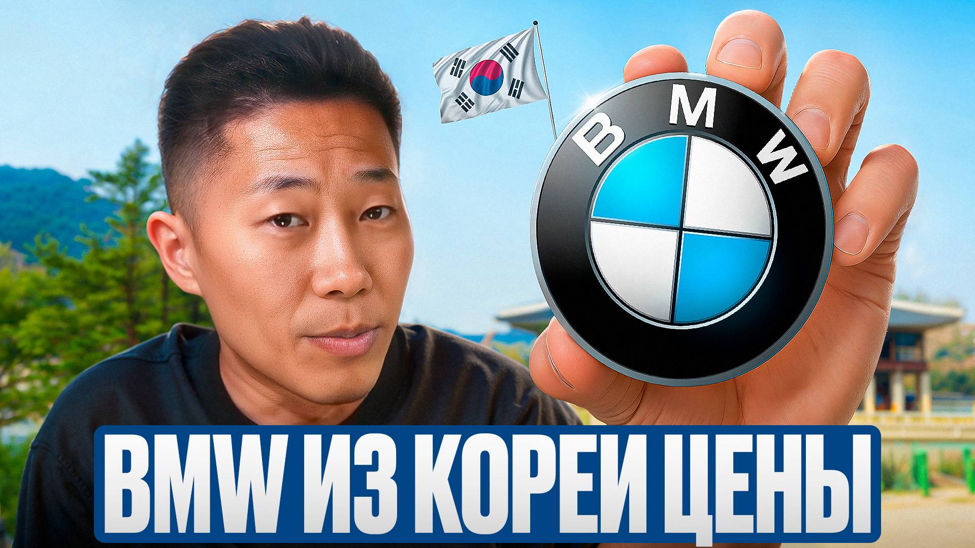 Заказать BMW из Южной Корей в Россию под ключ! смотреть онлайн