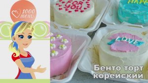 🍰 БЕНТО ТОРТ КОРЕЙСКИЙ — нежность в каждом кусочке!