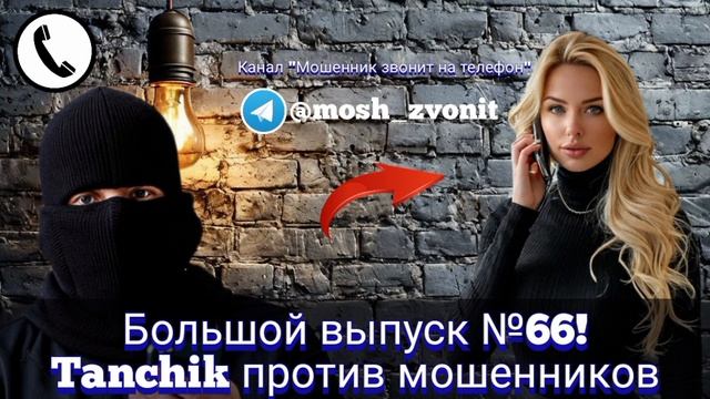 Большой выпуск №66! Tanchik против мошенников смотреть онлайн
